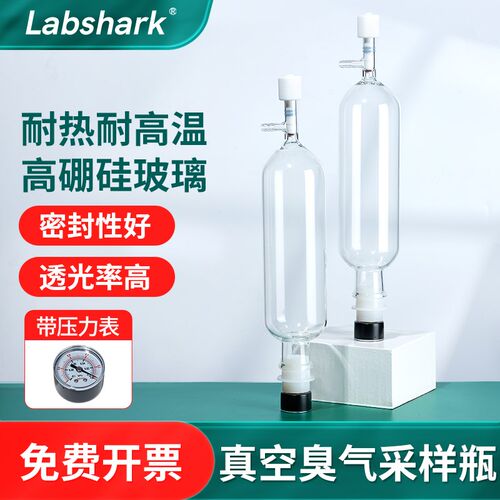 Labshark臭气采样瓶气体取样瓶真空采样瓶无动力瞬时10/5/3