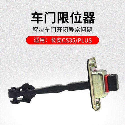 适用长安CS35 12-23款PLUS前后车门限位器定位器原厂