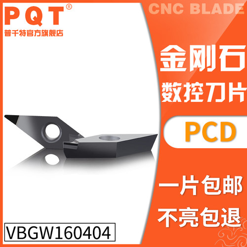 PQT 金刚石刀片宝石车刀粒高亮铜铝VBGW160404 VBGT160402/08 PCD