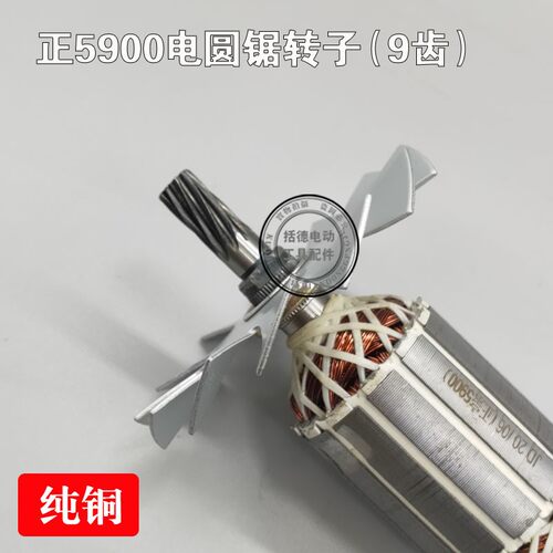 仿5900转子定子 通配仿235MM(9寸)电圆锯9齿 7齿 6齿转子