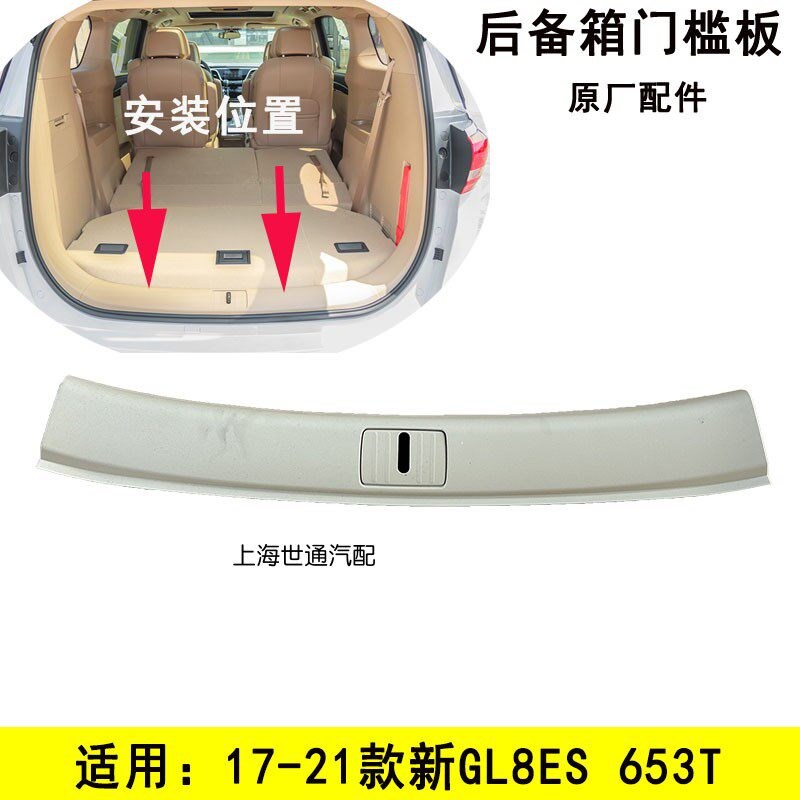 适用别克GL8ES 新GL8 653T后备箱门槛板 行李箱门槛饰板 地板压条