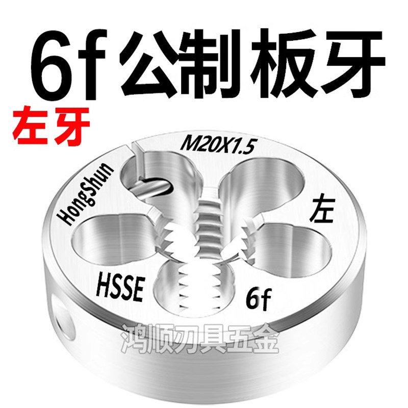 6f左牙反牙板牙M4M5M6M8M10M12M14M16M20M18M24*0.5*0.75*1*2