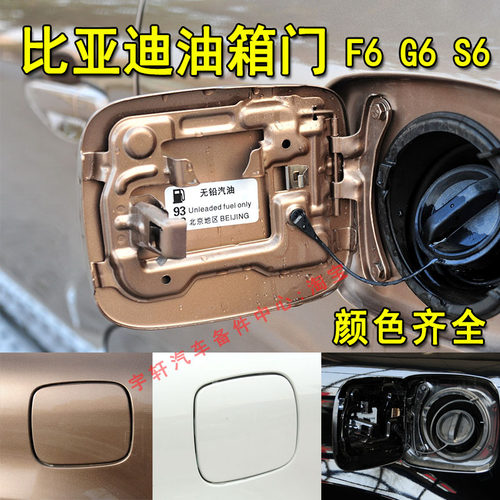 适用于比亚迪S6油箱门 G6油箱外盖 F6加油口盖烤漆油箱铁盖弹簧片