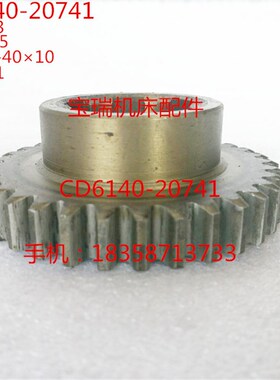 大连机床厂 CD6140 6150车床配件 20741 齿轮M2.5 Z33 6-4010