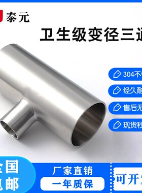 304不锈钢卫生级变径三通焊接T型异径三通大转小三通焊管接头管件