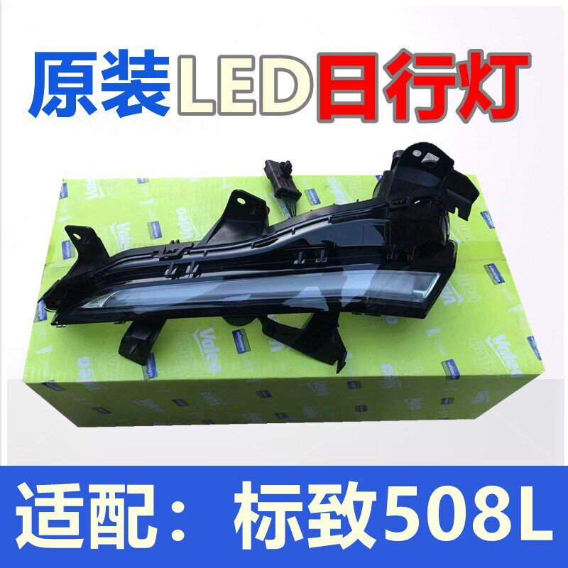 原装法雷奥适配标致508L 日间行车灯 LED日行灯 獠牙日行灯总成