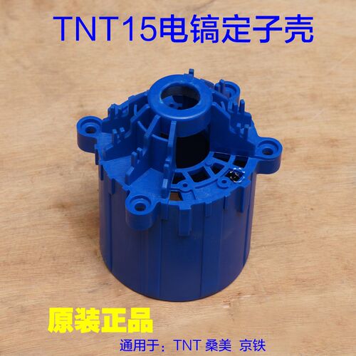 TNT锑恩锑15T电镐机壳13T桑美塑料壳 定子壳内壳外壳915工具配件