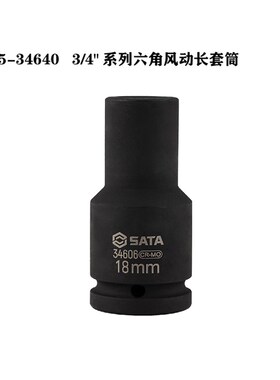 SATA世达工具3/4系列六角风动长套筒34617 34618 34619 34620