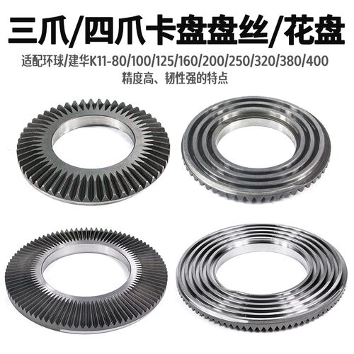 环球三爪卡盘盘丝自定心建华四爪配件250卡盘320盘丝200伞齿轮400