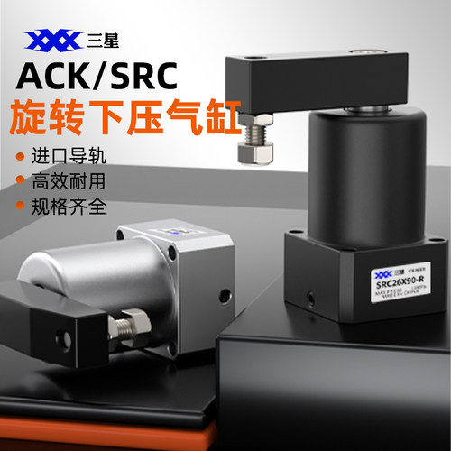 ACK气动小型旋转气缸SRC25-32/40/50/63-R/L转角下压90度夹紧气缸