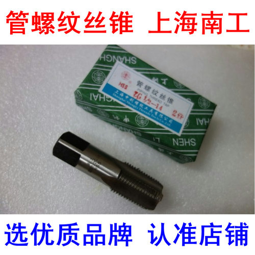 上海南工英制申利5560度圆柱水管牙丝攻 螺纹丝锥Z/ZG/G1/8-2寸