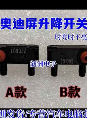 适用奥迪A6L A8 Q5Q7音响时亮时不亮升降屏显示屏液晶屏黑屏开关