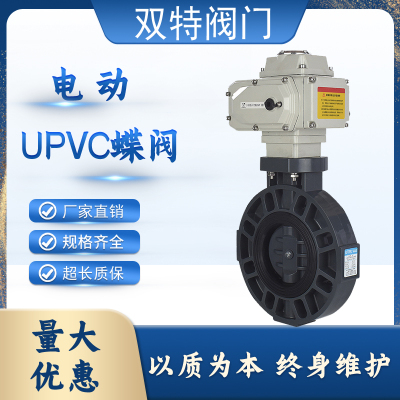 电动UPVC蝶阀D971X-10S耐酸碱耐腐蚀塑料切断阀调节阀DN50 80 100
