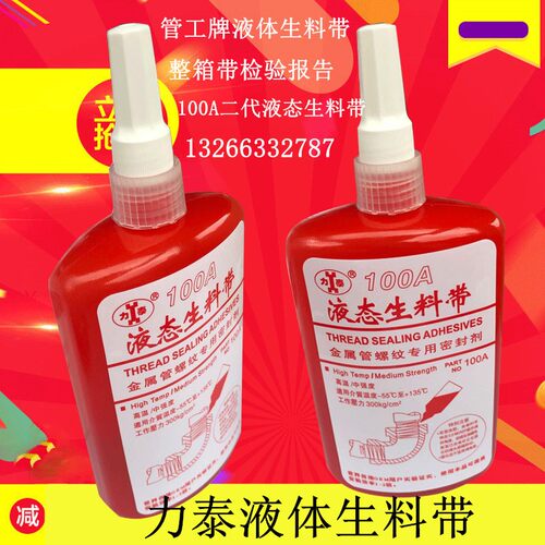 力泰100A液态生料带厌氧胶管工牌150可拆卸容油金属管螺纹密封胶