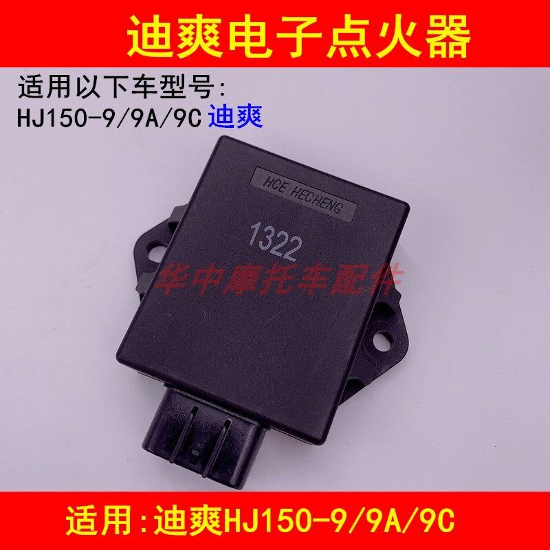 适配豪爵迪爽HJ150-9/9A/9C摩托车点火器直流点火器打火器