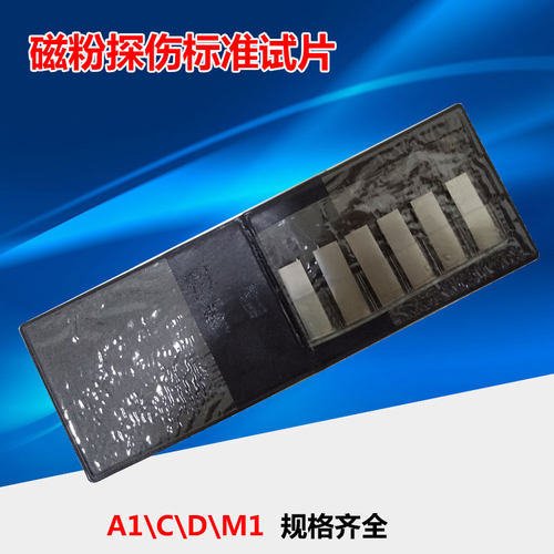 C型磁粉探伤试片 磁粉灵敏度试片磁粉标准探伤试片可开票高灵敏度