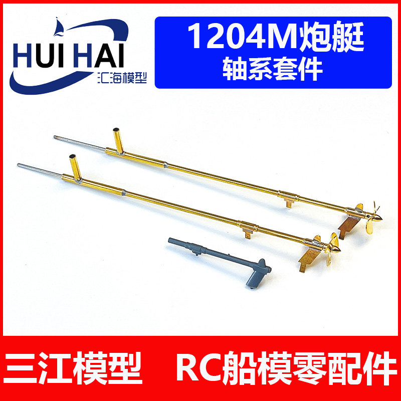 三江汇海1/35苏1204M巡逻艇6294 RC遥控改造轴系船舵螺旋桨
