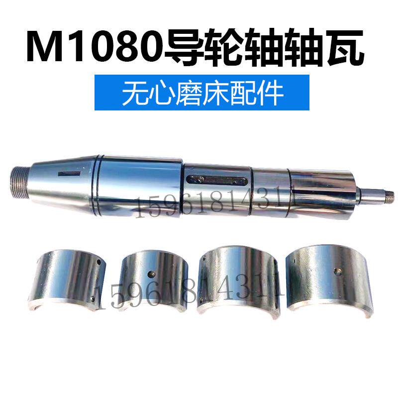 全新正品无锡险峰M1080B导轮主轴 轴瓦4片 本溪1080无心磨床配件