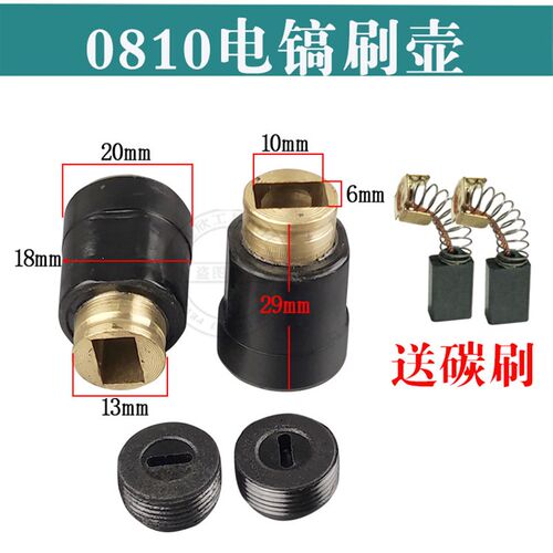 0810电镐刷壶 大功率电锤电镐配件 碳刷座 碳刷盖 电动工具配件