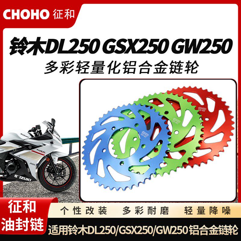 适用铃木DL250 GSX250 GW250征和改装轻量化彩色铝合金链轮大小飞