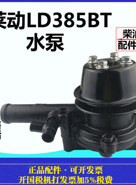 盐城黄海金马254/304A农机拖拉机配件莱动385BT柴油机水泵