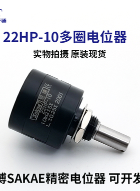 22HP-10原装日本进口思博sakae多圈线绕精密可调电位器1K 2K5K10K