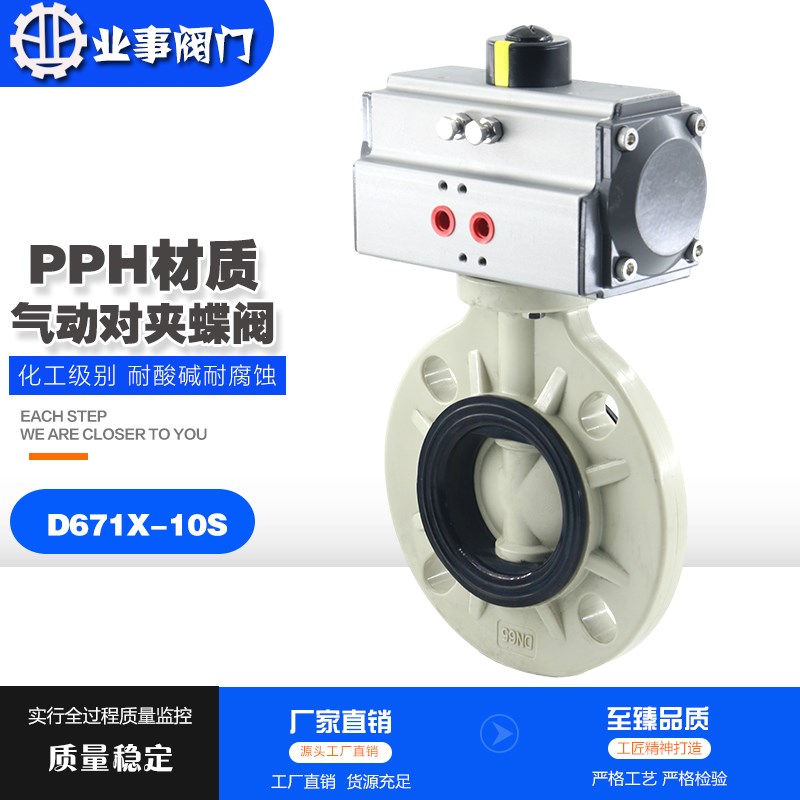 D671X-10S化工耐高温耐酸碱耐腐蚀PPH塑料PPR对夹式气动蝶阀PVDF