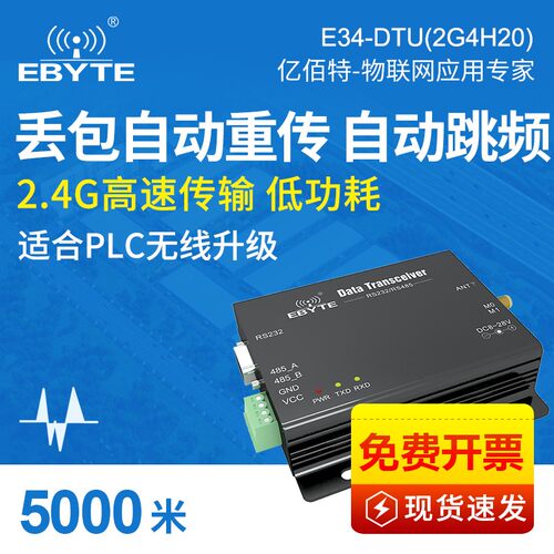亿佰特自动跳频数传电台2.4G模块RS485RS232转串口透明传输通信