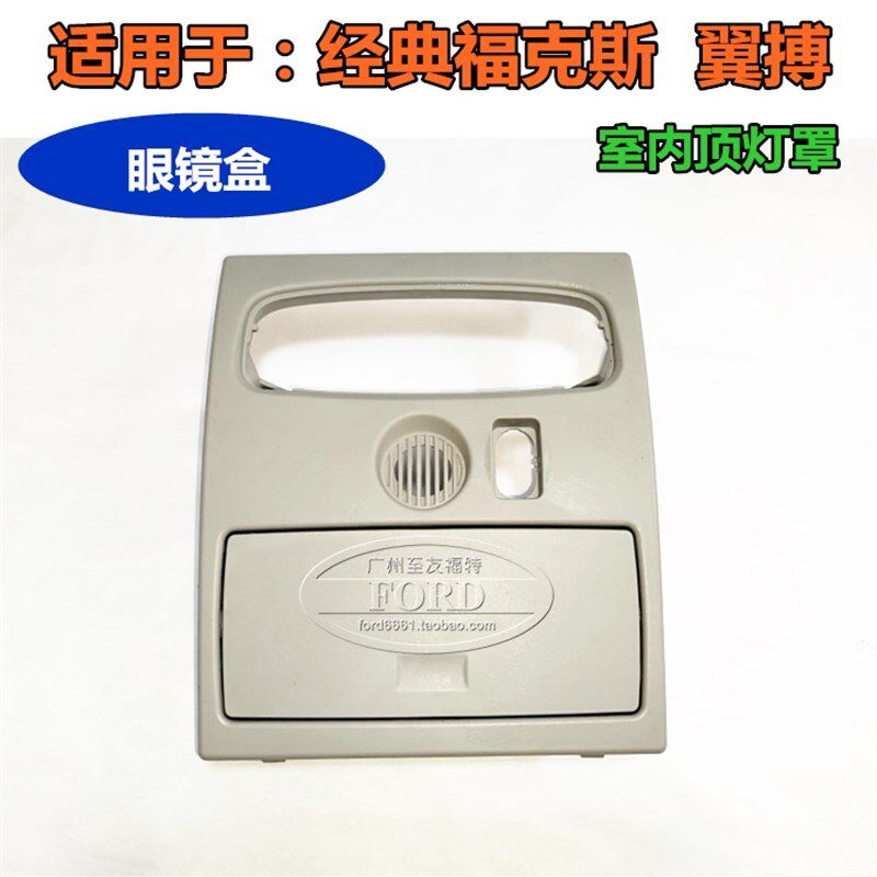 适配经典福克斯翼搏室内顶灯阅读灯罩顶棚天窗控制开关面板眼镜盒