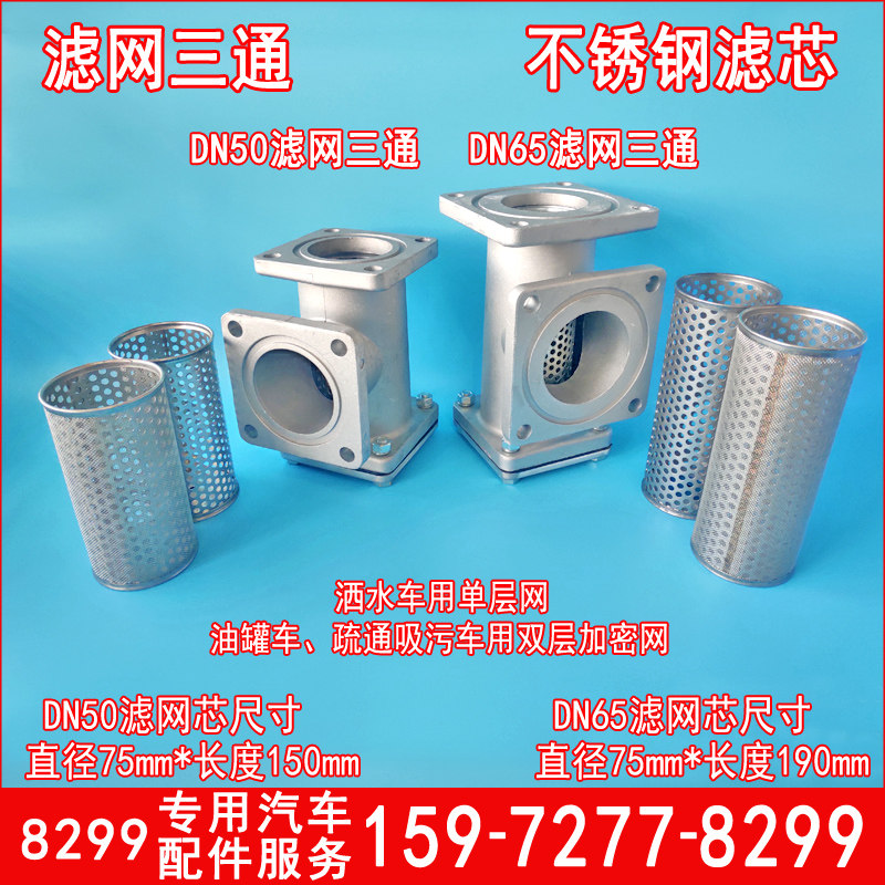 洒水车滤网不锈钢滤芯DN50DN65DN80滤网三通程力吸污车配件油罐车
