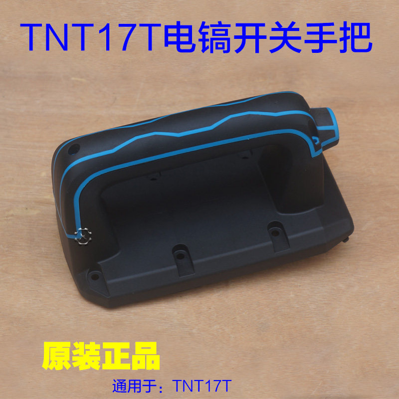 锑恩锑TNT17T电镐开关手把 塑料手柄大电镐机油镐2000W工具配件