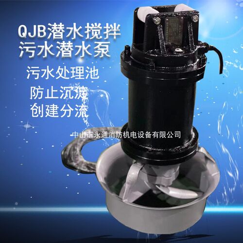 不锈钢铸铁推流器污水搅拌器QJB0.85潜水泵防止沉淀分流水处理荐