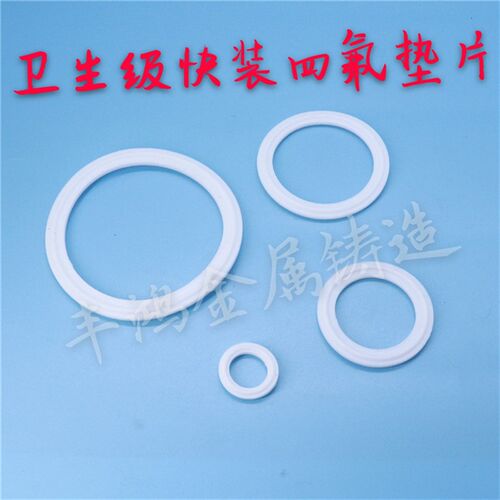 卫生级快装卡盘四氟密封垫片卡箍接头密封垫片PTFE 50.5 64 77.5