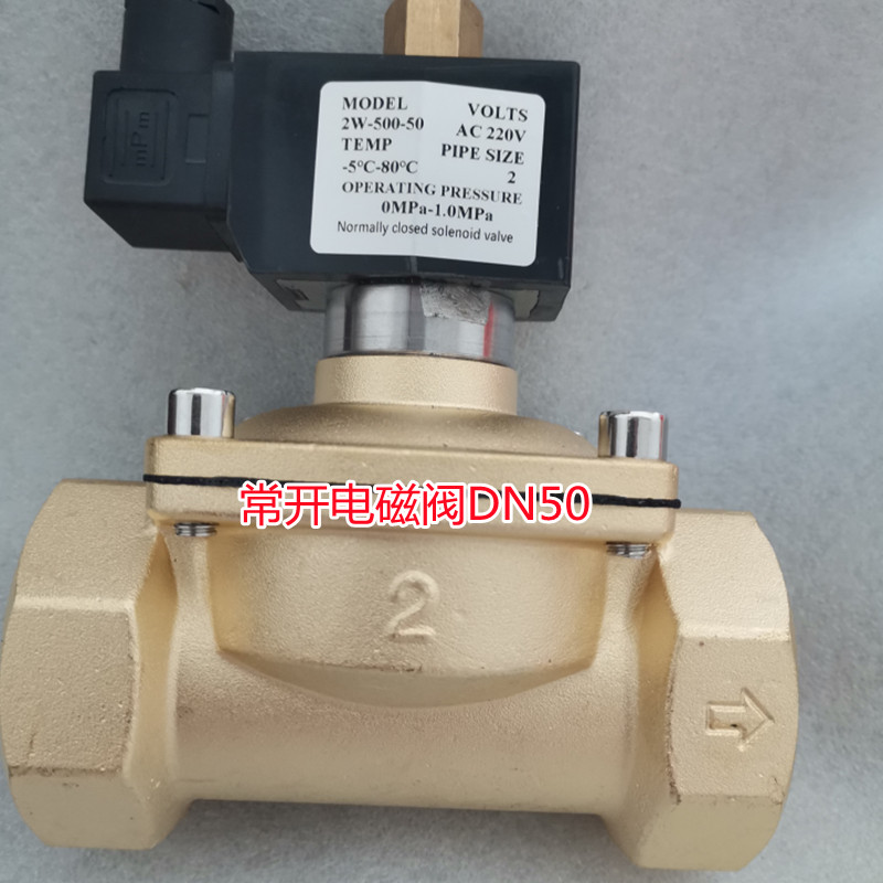 常开电磁阀220v铜气阀2w-500-50水阀电磁控制开关阀内螺纹2寸DN50