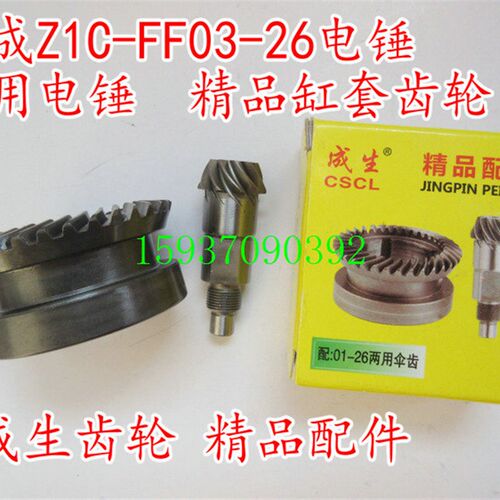 Z1C-FF03-26电锤汽缸套齿轮/伞齿 配两用电锤特精品 成生齿轮