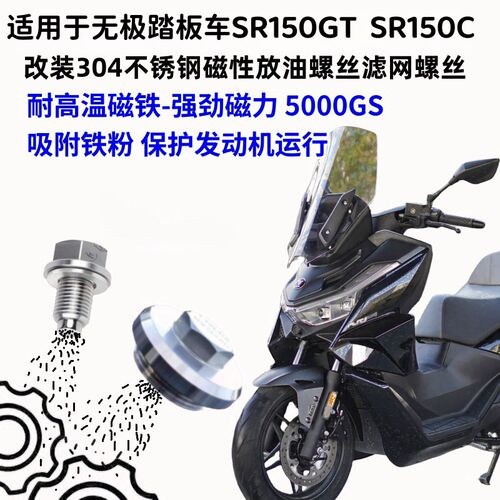 适用于无极SR150GT改装304不锈钢磁性机油螺丝 SR150C滤网螺丝