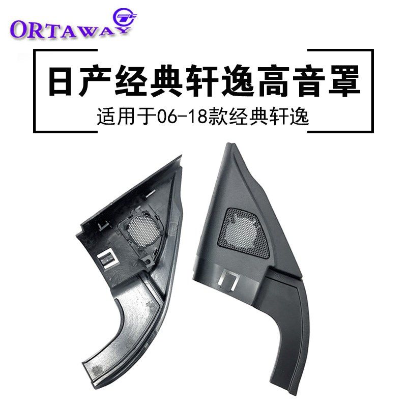 06-18款日产经典轩逸汽车音响改装小高音喇叭低座三角位网罩支架