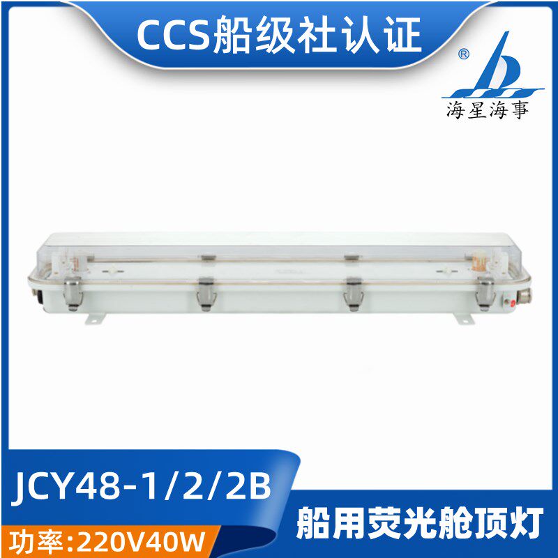 海星海事船用防水双管荧光舱顶灯J YC48-1/2/2E 钢制 CCS证 正品