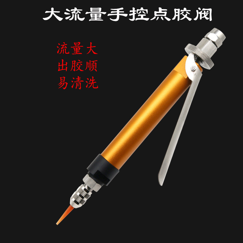 大流量手动控制点胶阀按压手柄出胶点胶精密阀胶笔胶枪工具配件