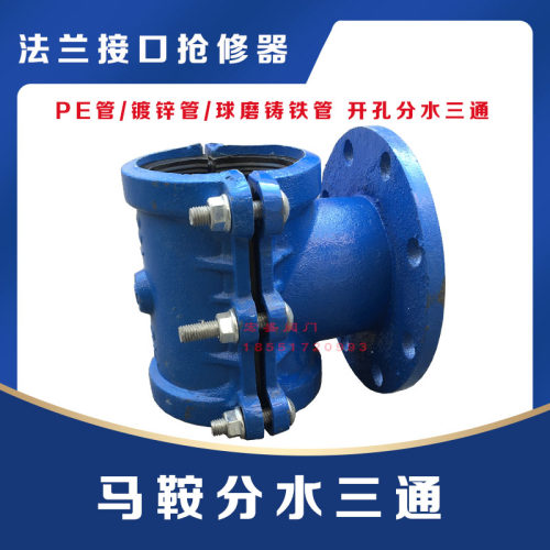 马鞍三通法兰抱箍哈夫节抢修器PE钢管分水马鞍铸铁三通管道增接口