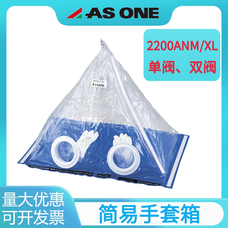 asone亚速旺简易手套箱2200ANM/XL单阀双阀现场采样实验操作箱
