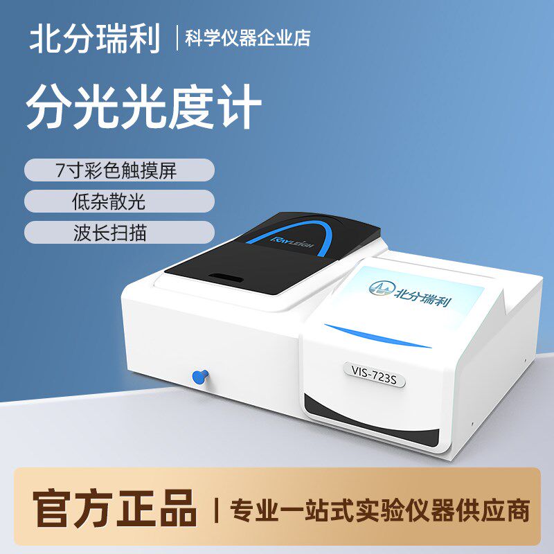 北分瑞利紫外可见分光光度计VIS-723S实验室高精度数显光谱分析仪