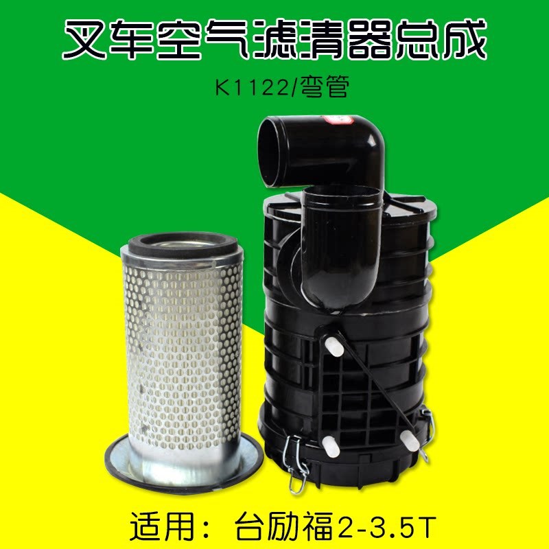 叉车空滤总成 K1122 含滤芯弯管款 适用 台励福龙工2 3 3.5T