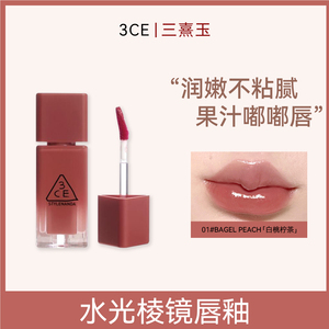 3CE三熹玉水光棱镜唇釉（小硬糖）