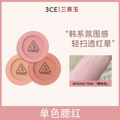 3CE单色腮红裸粉高光修容