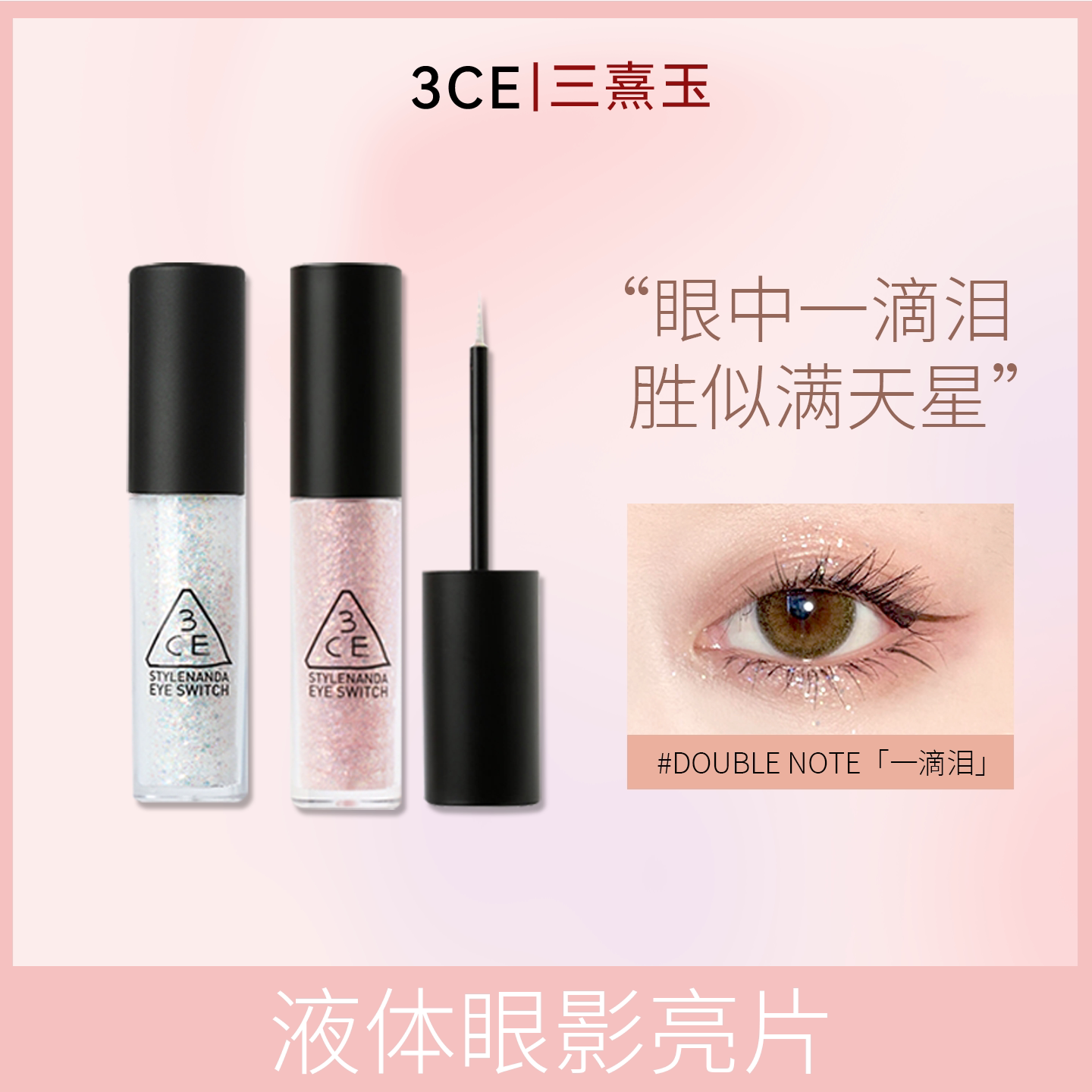 3CE一滴泪 液体眼影珠光double note亮片牛郎