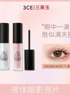 3CE一滴泪 液体眼影珠光double note亮片牛郎