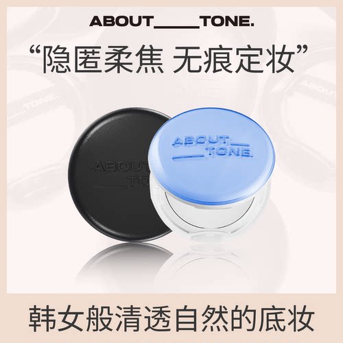 about tone粉饼