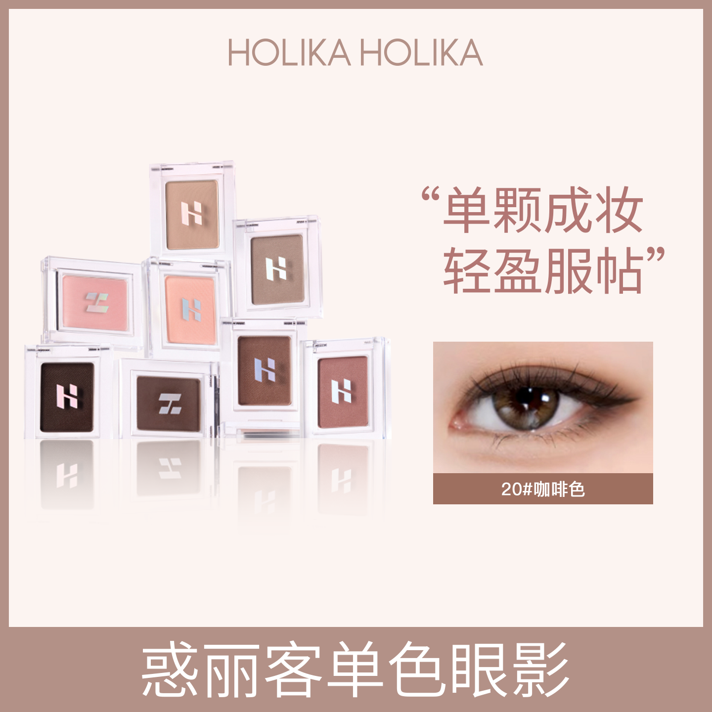 韩国holika惑丽客珠光哑光打底色深色卧蚕下至黑棕色眼线单色眼影