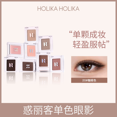 holika惑丽客单色眼影